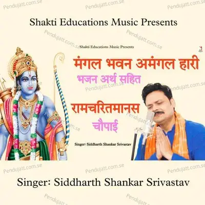 Mangal Bhawan Amangal Haari Bhajan Arth Sahit - Siddharth Shankar Srivastav album cover 