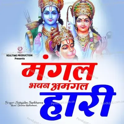 Mangal Bhawan Amangal Hari mp3 song