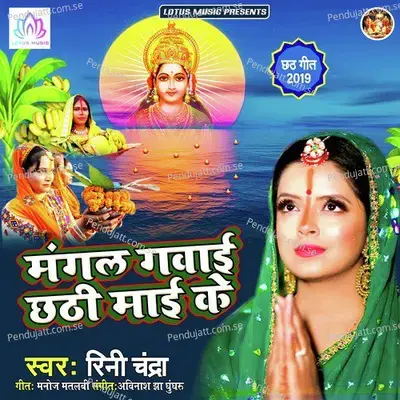 Mangal Gawayi Chhathi Mayi Ke - Rini Chandra album cover 