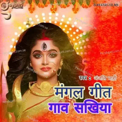 Mangal Geet Gava Sakhiya - Anjali Mahi album cover 