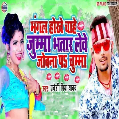 Mangal Hokhe Chahe Jumma Bhtaar Leve Jobna Pa Chumma - Pradeshi Piya Yadav album cover 