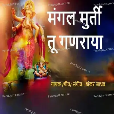 Mangal Murati Tu Ganraya - Shankar Jadhav album cover 