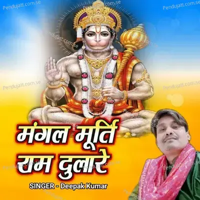 Mangal Murti Ram Dulare - Deepak Kumar album cover 