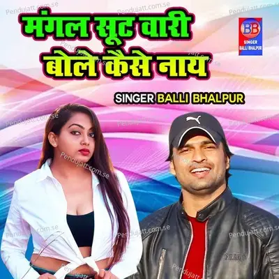 Mangal Shuitwari Bole Kaise Naye - Balli Bhalpur