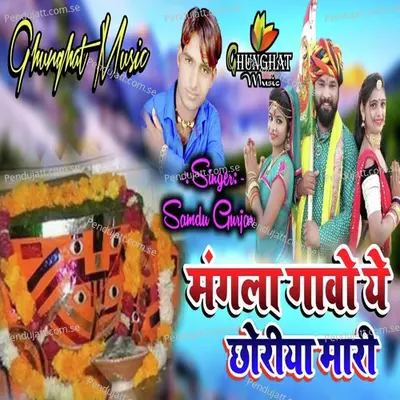 Mangala Gavo Ye Choriya Mari - Samdu Gurjar album cover 