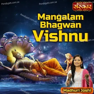 Mangalam Bhagwan Vishnu - Madhuri Joshi album cover 