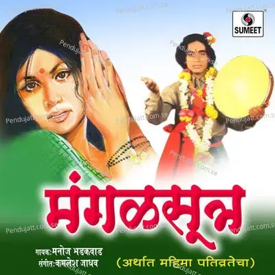 Mangalsutra Katha - Manoj Bhadakwad album cover 