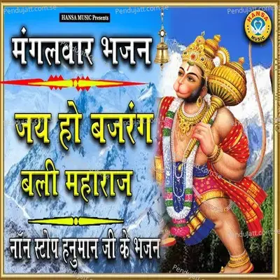 Mangalwar Bhajan Jai Ho Bajrang Bali Maharaj - Rakesh Kala