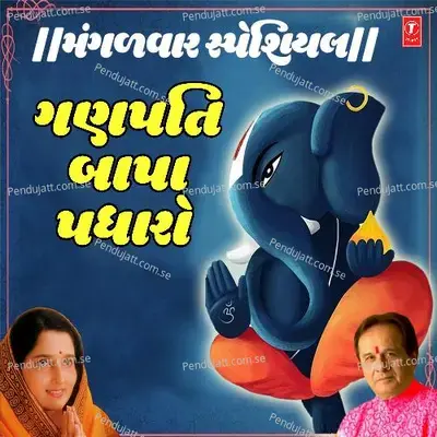 Ganpati Bapa Padharo - Anuradha Paudwal album cover 