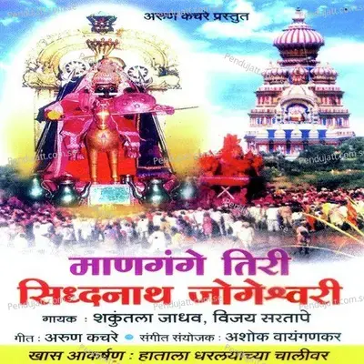 Mangange Tiri Sidhanath Jogeshwari - Various Artists cover album