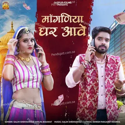 Manganiya Ghar Aave - Salim Shekhawas album cover 