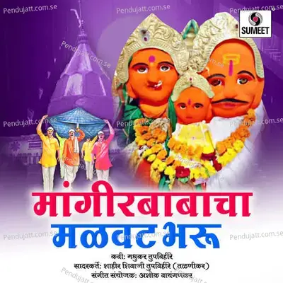 Shendrya Gavat Mangirbaba Dev Ha Satvacha - Shahir Shivaji Tupvihire (Talnikar) album cover 
