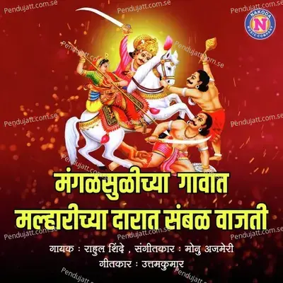 Mangsulichya Gaavat Malharichya Darat Sambhal Vajati - Rahul Shinde album cover 