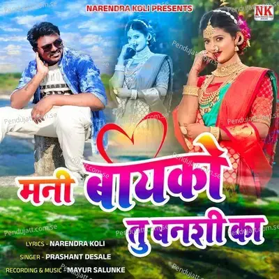 Mani Bako Tu Banshi Ka - Prashant Desale album cover 