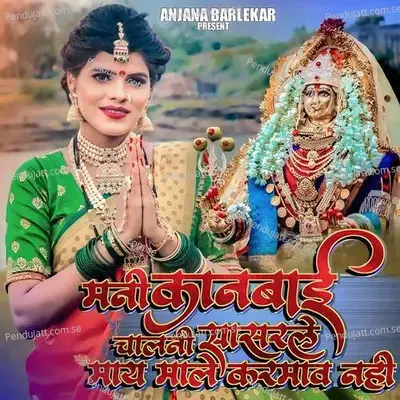 Mani Kanbai Chalni Sasarle - Anjana Barlekar album cover 