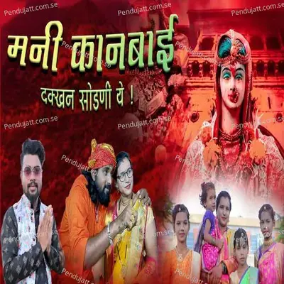 Mani Kanbai Dakhhan Sodni Ye - Govind Gaikwad album cover 