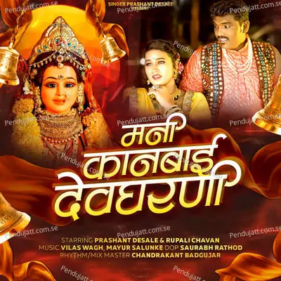 Mani Kanbai Devgharani - Prashant Desale album cover 