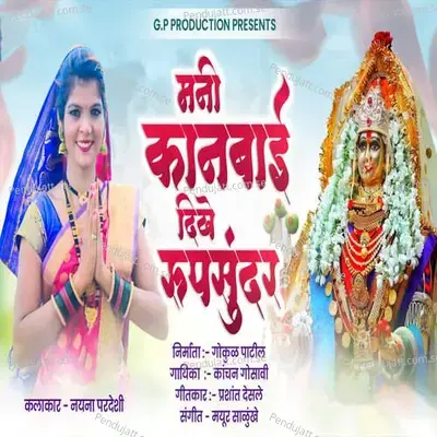 Mani Kanbai Dikhe Roopsundar - Kanchan Gosavi album cover 