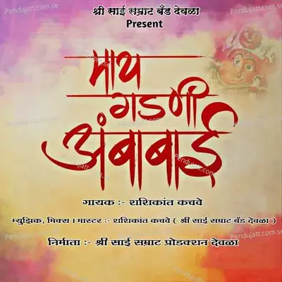 Mani Maay Gadani Aambabai - Shashikant Kachave album cover 