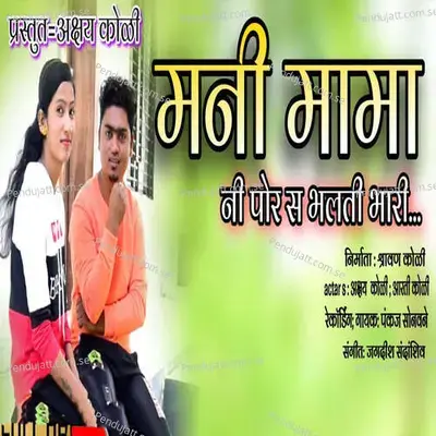 Mani Mama Ni Por S Bhalti Bhari - Akshay Koli album cover 