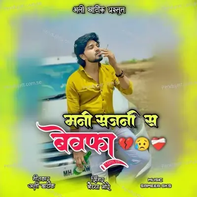 Mani Sajani S Bewafa - Bhaiya More album cover 