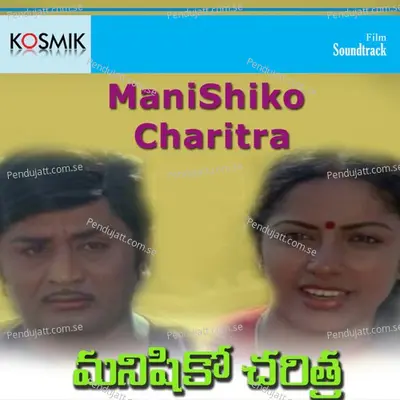 Mani Shiko Charitra - S. P. Balasubrahmanyam album cover 