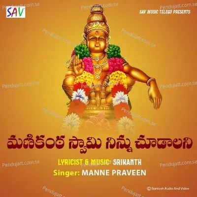 Manikanta Swamy Ninnu Chudalani - Manne Praveen album cover 