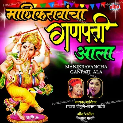Ganpati Mazha Devancha Raja - Prakash Chaugule album cover 