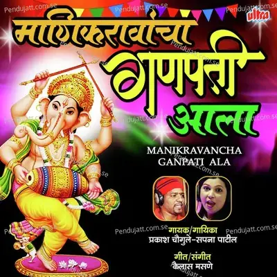 Ganpati Mazha Devancha Raja - Prakash Chougule album cover 