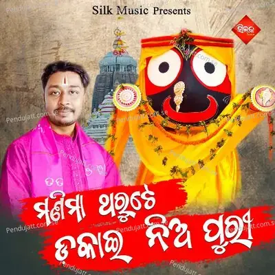 Manima Tharute Dakai Nia Puri - Soubhagya Mishra album cover 