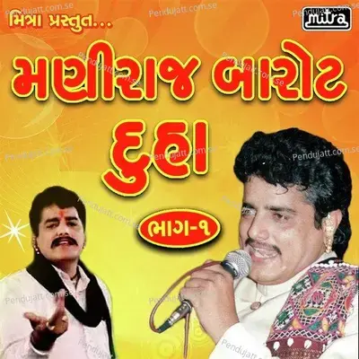 Maniraj Barot Duha Vol 1 - Maniraj Barot album cover 