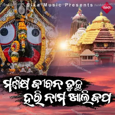 Manisha Jibana Tuchha Harinama Khali Japa - Sricharana Mohanty album cover 