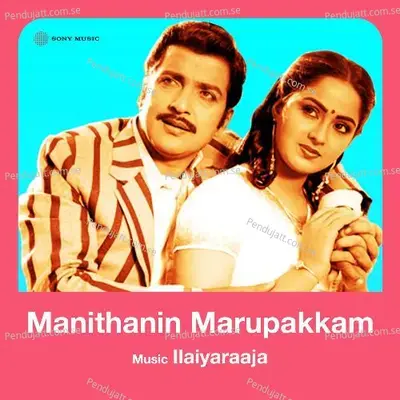 Manithanin Marupakkam (Original Motion Picture Soundtrack) - Ilaiyaraaja cover album