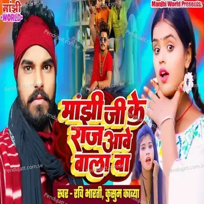 Manjhi Ji Ke Raj Aave Wala Ba - Ravi Bharti album cover 