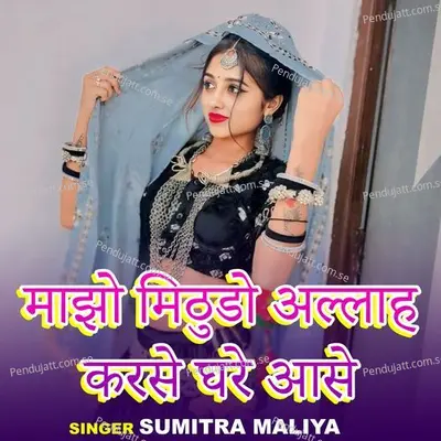 Manjho Mithudo Allah Karse Ghare Aase - Sumitra Maliya album cover 