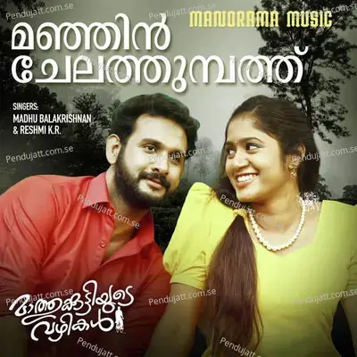 Manjin Chela Thumbath  From  Mathukuttiyude Vazhikal   - M Sunil