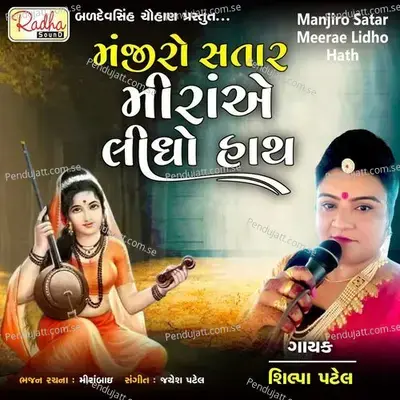 Manjiro Satar Meerae Lidho Hath - Shilpa Patel album cover 