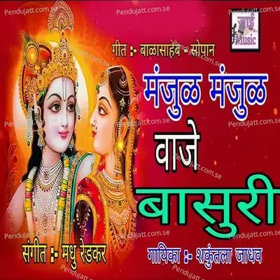 Manjul Manjul Vaje Basuri - Shakuntala Jadhav album cover 