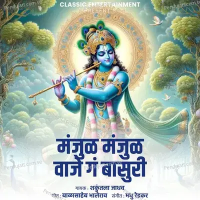 Manjul Manjul Vaje Ga Basuri - Shakuntala Jadhav album cover 