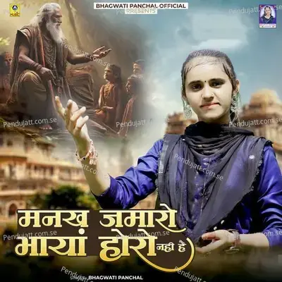 Mankh Jamaro Bhaya Horo Nahi Hai - Bhagwati Panchal album cover 