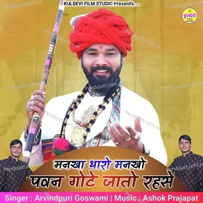 Mankha Tharo Mankho Pavan Gote Jato Rehse - Arvindpuri Goswami album cover 