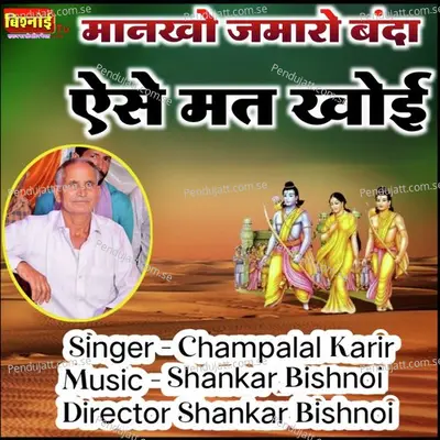 Mankho Jamaro Banda Aise Mati Khoi - Champalal Karir album cover 