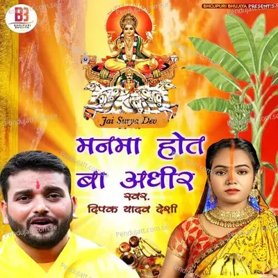 Manma Hot Ba Adhir - Deepak Yadav Desi album cover 