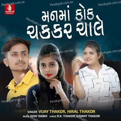 Manma Kok Chakkar Chale - Vijay Thakor album cover 