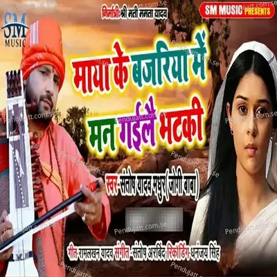 Mann Gailay Bhataki Maya Ke Bajariya Me - Santosh Yadav Madhur album cover 