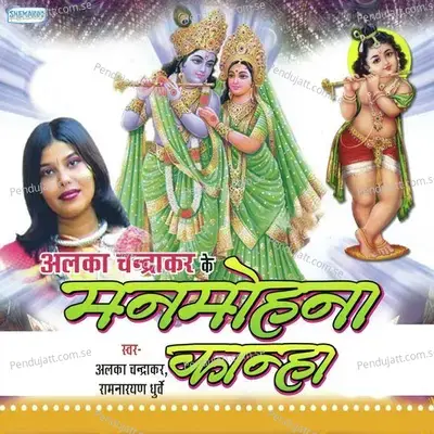 Gokul Ma Janame - Alka Chandrakar album cover 