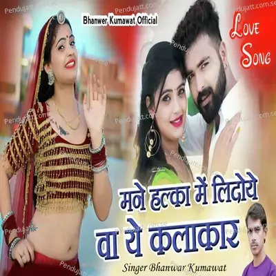 Manne Halka Me Lijoye Va Ye Kalakar - Bhawar Kumawat album cover 