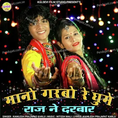 Mano Garbo Re Ghume Raj Ne Darbar - Kamlesh Prajapat Karlu album cover 