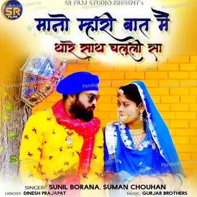 Mano Mhari Baat Me Thare Sath Chaluli Sa - Sunil Borana album cover 