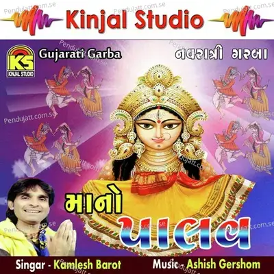 Ambe Mane Joya Ame Aammbar Ma - Kamlesh Barot album cover 